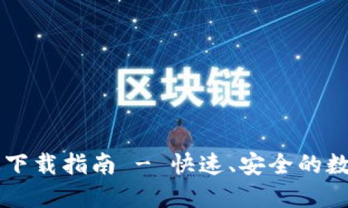 TPWallet国内版下载指南 - 快速、安全的数字资产管理工具