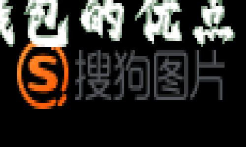区块链冷钱包的优点与应用解析