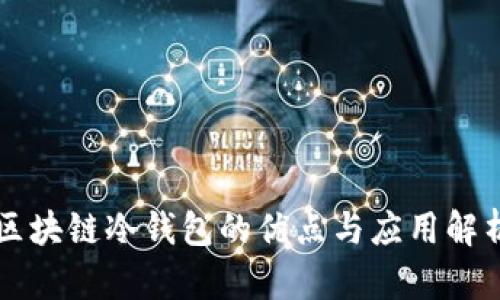 区块链冷钱包的优点与应用解析