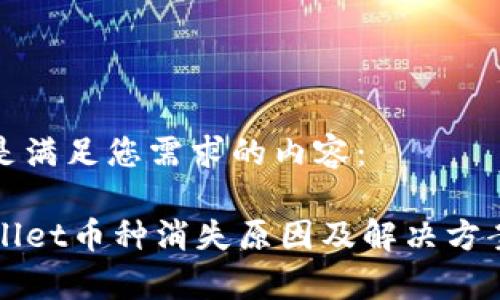 以下是满足您需求的内容：

TPWallet币种消失原因及解决方案解析