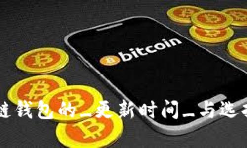 区块链钱包的_更新时间_与选择指南
