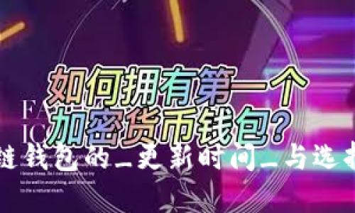 区块链钱包的_更新时间_与选择指南