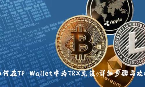 如何在TP Wallet中为TRX充值：详细步骤与攻略