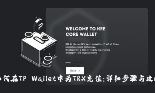 如何在TP Wallet中为TRX充值：详细步骤与攻略