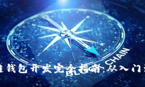 区块链钱包开发完全指南：从入门到精通
