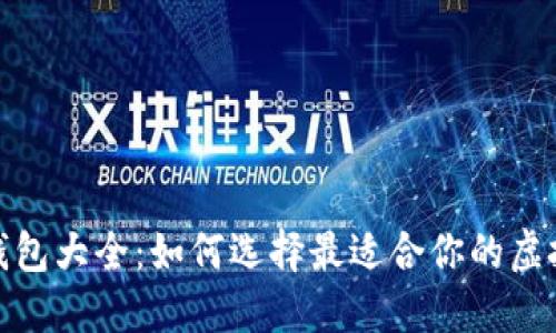 数字货币钱包大全：如何选择最适合你的虚拟货币钱包