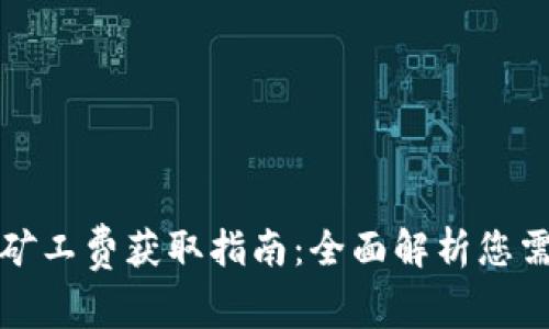 TP币安链钱包矿工费获取指南：全面解析您需要知道的一切