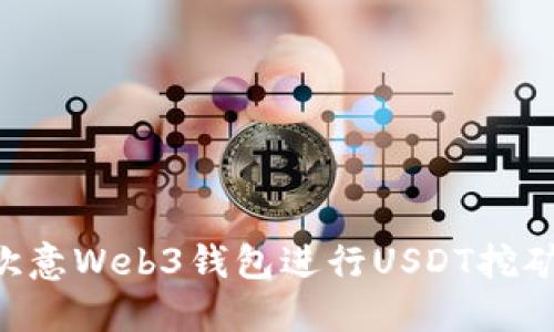 如何使用欧意Web3钱包进行USDT挖矿：全面指南