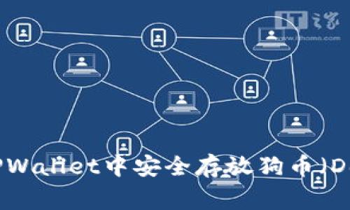 如何在TPWallet中安全存放狗币（Dogecoin）