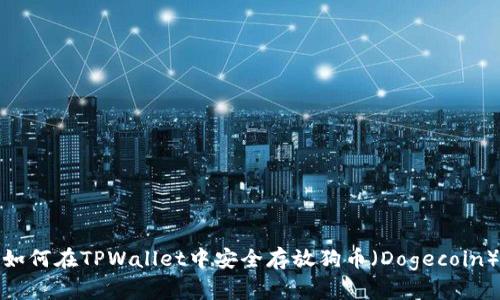 如何在TPWallet中安全存放狗币（Dogecoin）