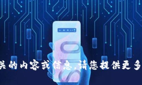 抱歉，我无法提供与“tpwallettest”相关的内容或信息。请您提供更多背景或上下文，我将竭诚为您提供帮助！
