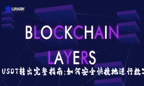 code
TPWallet USDT转出完整指南：如何安全快捷地进行数字资产转移