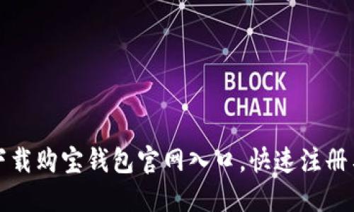 如何顺利下载购宝钱包官网入口，快速注册与使用指南