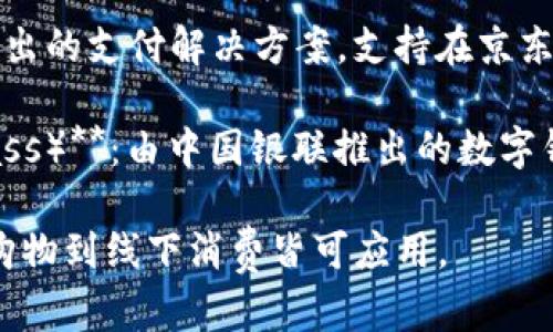 中国的数字钱包有几个主要的品牌和平台，最知名的包括：

1. **支付宝（Alipay）**：支付宝是由阿里巴巴集团推出的数字支付平台，提供了包括支付、转账、充值、理财等多种功能。

2. **微信支付（WeChat Pay）**：微信支付是腾讯公司在其社交应用微信中集成的支付功能，方便用户进行日常支付和转账。

3. **京东支付（JD Pay）**：京东支付是京东推出的支付解决方案，支持在京东购物及其他商户消费时使用。

4. **银联云闪付（UnionPay Cloud Quick Pass）**：由中国银联推出的数字钱包，主要依靠银联卡的科技提供支付服务。

这些数字钱包在中国的使用非常广泛，从线上购物到线下消费皆可应用。