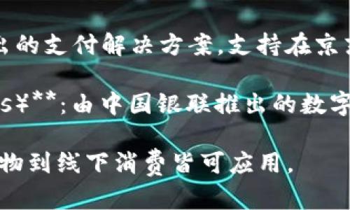 中国的数字钱包有几个主要的品牌和平台，最知名的包括：

1. **支付宝（Alipay）**：支付宝是由阿里巴巴集团推出的数字支付平台，提供了包括支付、转账、充值、理财等多种功能。

2. **微信支付（WeChat Pay）**：微信支付是腾讯公司在其社交应用微信中集成的支付功能，方便用户进行日常支付和转账。

3. **京东支付（JD Pay）**：京东支付是京东推出的支付解决方案，支持在京东购物及其他商户消费时使用。

4. **银联云闪付（UnionPay Cloud Quick Pass）**：由中国银联推出的数字钱包，主要依靠银联卡的科技提供支付服务。

这些数字钱包在中国的使用非常广泛，从线上购物到线下消费皆可应用。