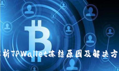 解析TPWallet冻结原因及解决方案