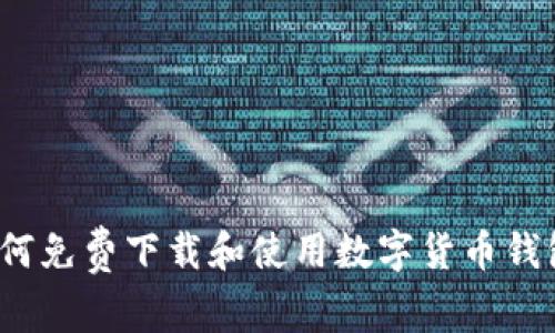如何免费下载和使用数字货币钱包？