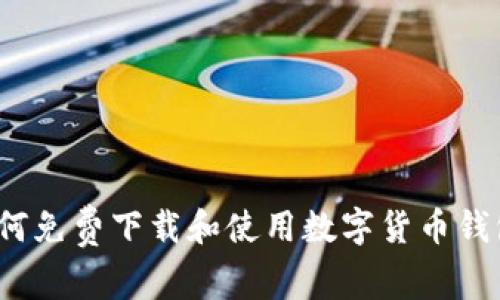 如何免费下载和使用数字货币钱包？