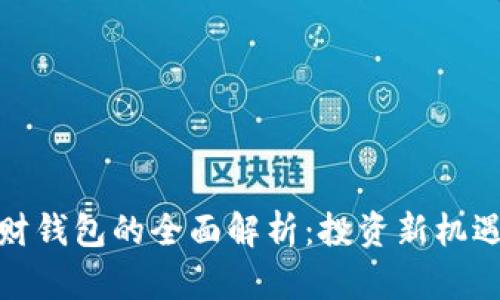 数字货币理财钱包的全面解析：投资新机遇与风险应对