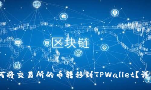biatoit如何将交易所的币转移到TPWallet？详细步骤解析
