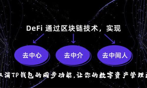 如何取消TP钱包的同步功能，让你的数字资产管理更轻松