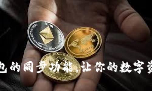 如何取消TP钱包的同步功能，让你的数字资产管理更轻松