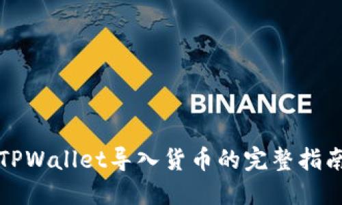 TPWallet导入货币的完整指南