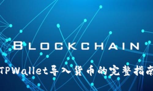 TPWallet导入货币的完整指南