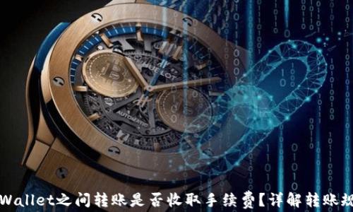 
TPWallet之间转账是否收取手续费？详解转账规则