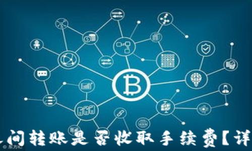 
TPWallet之间转账是否收取手续费？详解转账规则