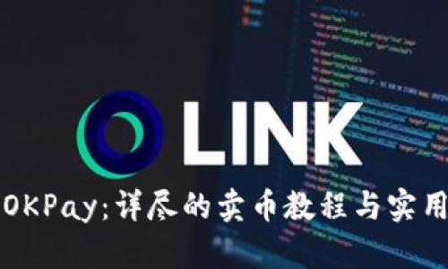 掌握OKPay：详尽的卖币教程与实用技巧