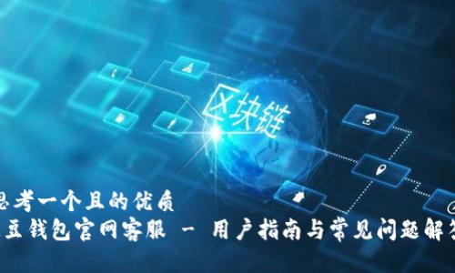 思考一个且的优质
K豆钱包官网客服 - 用户指南与常见问题解答