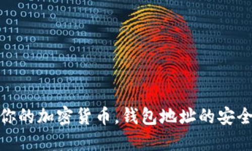 保护你的加密货币，钱包地址的安全之道