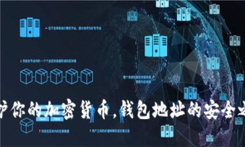 保护你的加密货币，钱包地址的安全之道