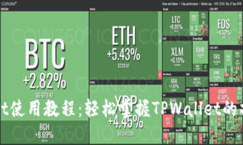 TPWallet使用教程：轻松掌握TPWallet的操作流程