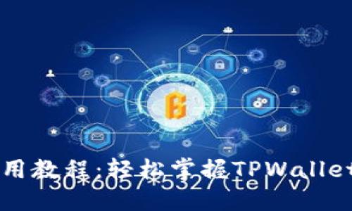 TPWallet使用教程：轻松掌握TPWallet的操作流程