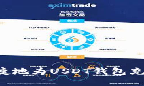 如何安全便捷地为USDT钱包充值：详细指南