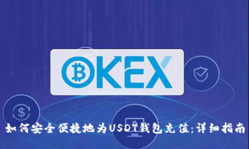 如何安全便捷地为USDT钱包充值：详细指南