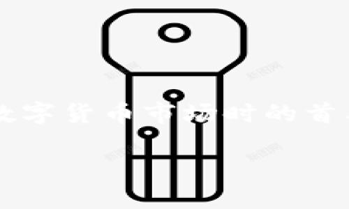 了解“数字货币模拟钱包”的相关内容是许多人在进入数字货币市场时的首要步骤。下面是根据您提出的要求进行的内容框架设计。

数字货币模拟钱包：初学者的必备工具