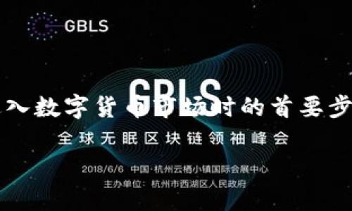 了解“数字货币模拟钱包”的相关内容是许多人在进入数字货币市场时的首要步骤。下面是根据您提出的要求进行的内容框架设计。

数字货币模拟钱包：初学者的必备工具