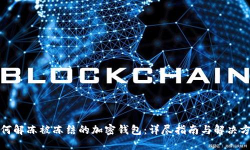 如何解冻被冻结的加密钱包：详尽指南与解决方案
