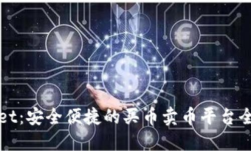 TPWallet：安全便捷的买币卖币平台全面评测