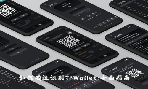 如何有效识别TPWallet：全面指南