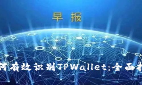 如何有效识别TPWallet：全面指南
