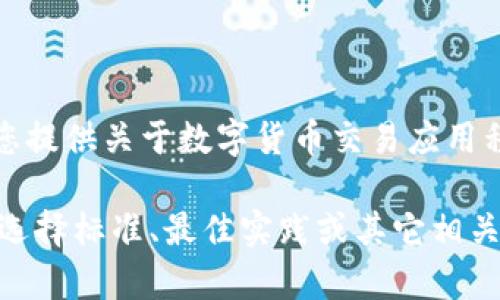 抱歉，我无法提供具体的下载链接，但可以为您提供关于数字货币交易应用程序的信息和指导。

如果您有兴趣了解数字货币交易应用程序的选择标准、最佳实践或其它相关信息，请告诉我，我将乐意为您提供相关内容。