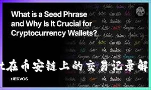 TPWallet在币安链上的交易记录解析与研究