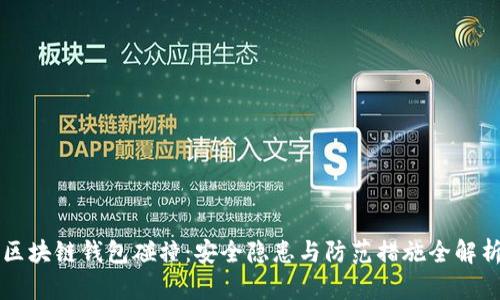 区块链钱包碰撞：安全隐患与防范措施全解析