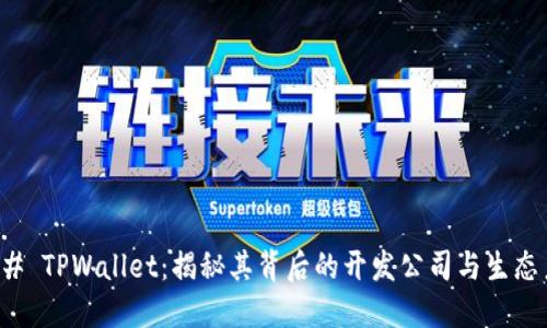### TPWallet：揭秘其背后的开发公司与生态系统
