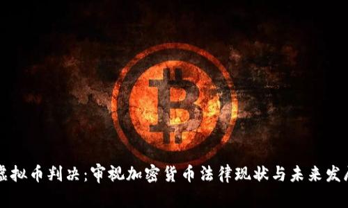 虚拟币判决：审视加密货币法律现状与未来发展