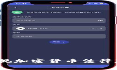 虚拟币判决：审视加密货币法律现状与未来发展